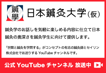 日本鍼灸大学（仮）公式YouTUbeチャンネル