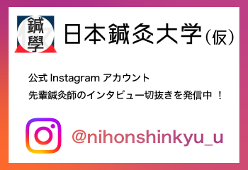 日本鍼灸大学（仮）公式Instagram